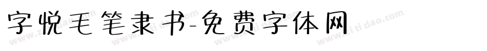 字悦毛笔隶书字体转换