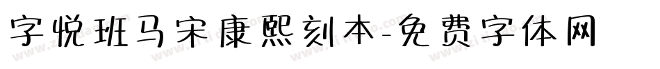 字悦班马宋康熙刻本字体转换