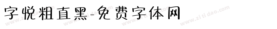 字悦粗直黑字体转换