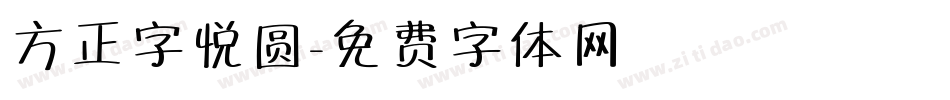 方正字悦圆字体转换