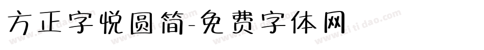 方正字悦圆简字体转换