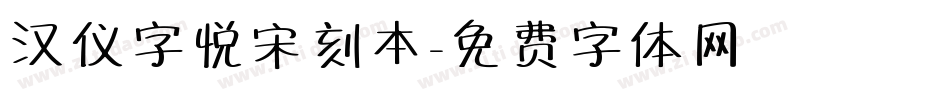 汉仪字悦宋刻本字体转换