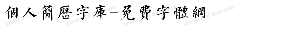 个人简历字库字体转换