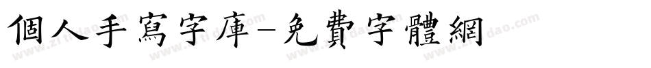 个人手写字库字体转换