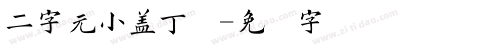 二字元小盖丁简字体转换