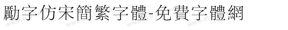 励字仿宋简繁字体字体转换