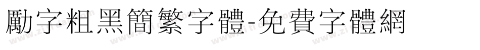 励字粗黑简繁字体字体转换