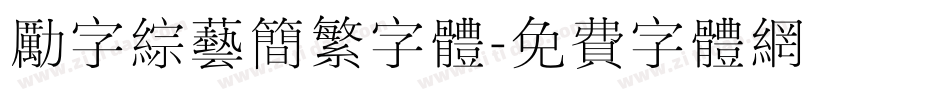 励字综艺简繁字体字体转换