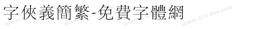 字侠义简繁字体转换