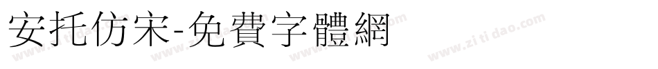 安托仿宋字体转换