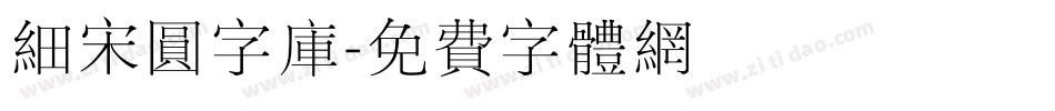 细宋圆字库字体转换