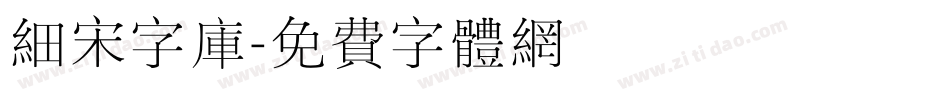 细宋字库字体转换