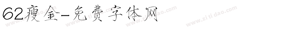 62瘦金字体转换