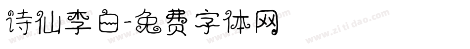 诗仙李白字体转换