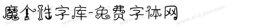 魔个性字库字体转换