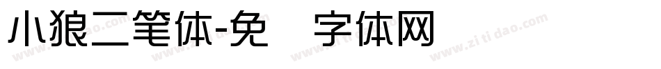 小狼二笔体字体转换