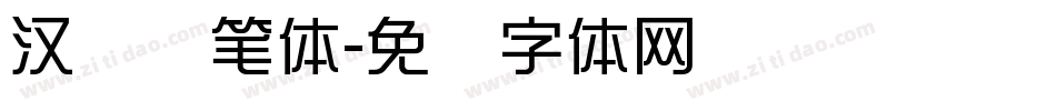 汉标秃笔体字体转换