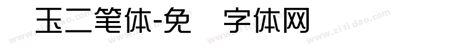 邓玉二笔体字体转换