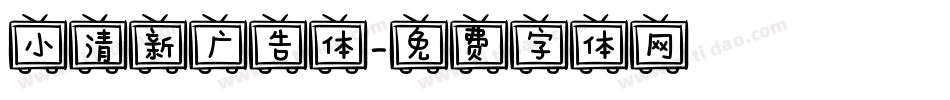 小清新广告体字体转换