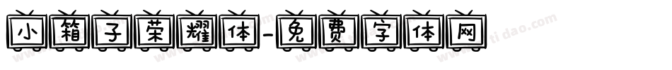 小箱子荣耀体字体转换