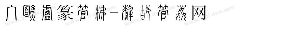 手机小篆字库字体转换