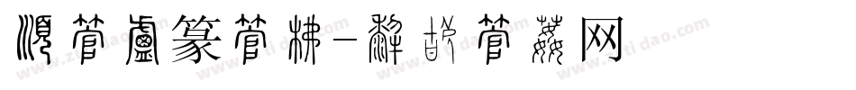 有字小篆字库字体转换