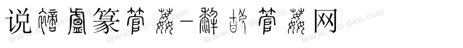 说文小篆字体字体转换