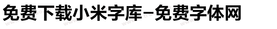 免费下载小米字库字体转换