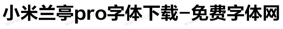 小米兰亭pro字体下载字体转换