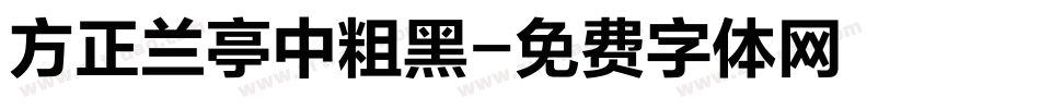 方正兰亭中粗黑字体转换