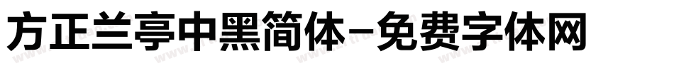 方正兰亭中黑简体字体转换