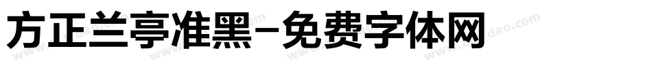 方正兰亭准黑字体转换