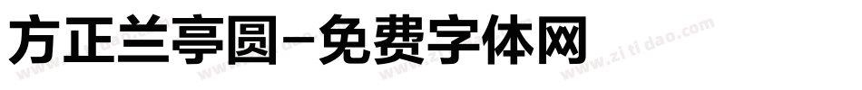 方正兰亭圆字体转换