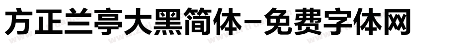 方正兰亭大黑简体字体转换