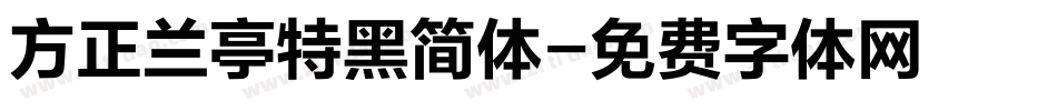 方正兰亭特黑简体字体转换