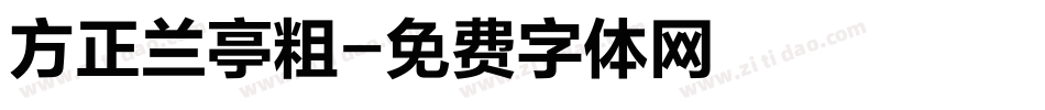 方正兰亭粗字体转换