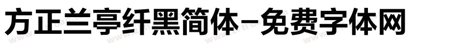 方正兰亭纤黑简体字体转换