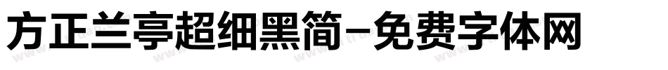 方正兰亭超细黑简字体转换