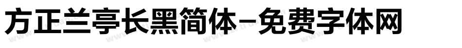 方正兰亭长黑简体字体转换