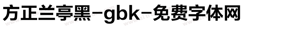 方正兰亭黑-gbk字体转换