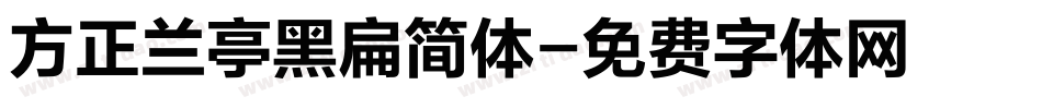 方正兰亭黑扁简体字体转换