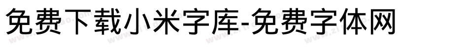 免费下载小米字库字体转换