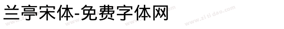 兰亭宋体字体转换