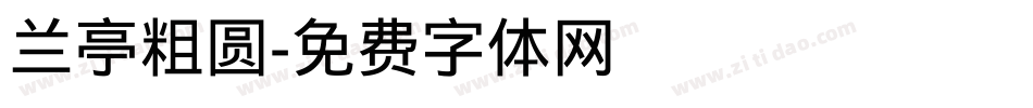 兰亭粗圆字体转换