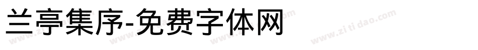 兰亭集序字体转换