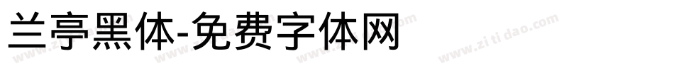 兰亭黑体字体转换