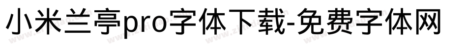 小米兰亭pro字体下载字体转换