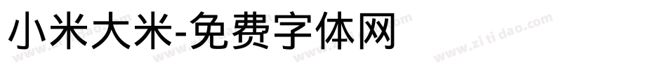 小米大米字体转换