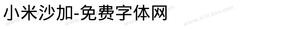 小米沙加字体转换