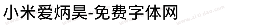 小米爱炳昊字体转换